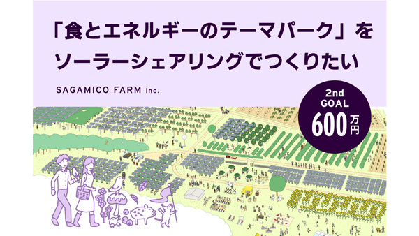 農業・観光・教育の機能備えた再エネ発電所建設へ　クラファン第2期開始　生活クラブ
