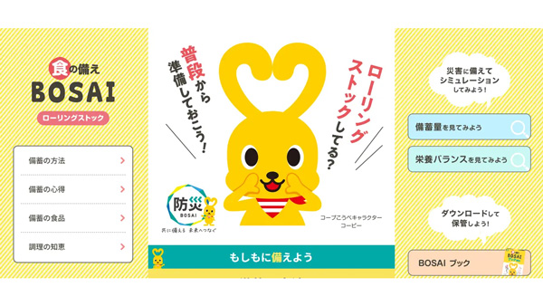災害時の食の備えを支援　新サイト「食の備え BOSAI」公開　コープこうべ
