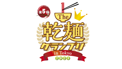 過去最多の35社が出展「The 乾麺グランプリ2024 in Tokyo」開催