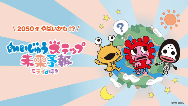 サステナブルな未来へ『かいじゅうステップ 未来予報』公開　ヤンマーホールディングス