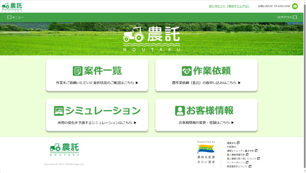 委託と受託をWebでつなぐ農業マッチングサービス「農託」提供開始　TOPPANエッジ