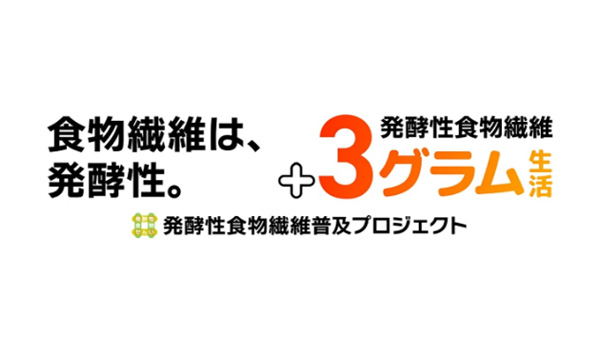 いつもの食事に発酵性食物繊維をプラス3g「発酵性食物繊維普及プロジェクト」に参画　コープデリ