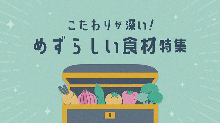 全国各地の知られざる食材を紹介「珍しい食材」特集ページ開設　アウル