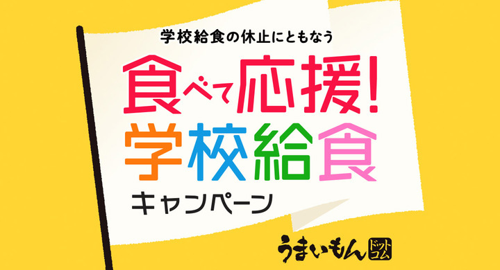 未利用食材の購入キャンペーン第２弾　送料無料でお届け　うまいもんドットコム