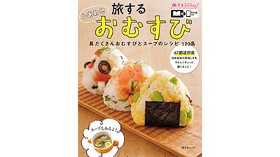 47都道府県をイメージしたおむすびレシピ本発売