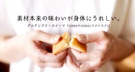 こめ油と米粉スイーツ「come×come」三越「サステナブル ウィーク」に出店