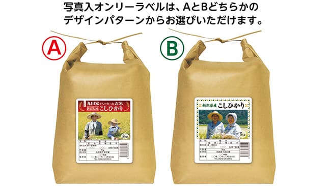 生産者や店長の「写真入オンリーラベル」新登場　米袋のマルタカ