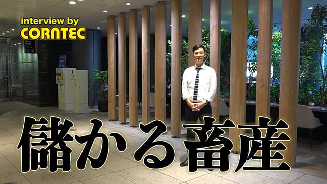 利益率を18%改善　自家配合プラントによる利益改善事例を動画で紹介
