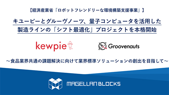 「シフト最適化」プロジェクトを本格開始　キユーピー×グルーヴノーツ