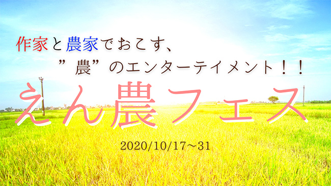 「農」に触れ収穫の喜び"分かち合う「えん農フェス」開催