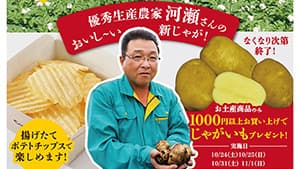 優秀生産農家が育てた"新じゃが"を提供　カルビープラス