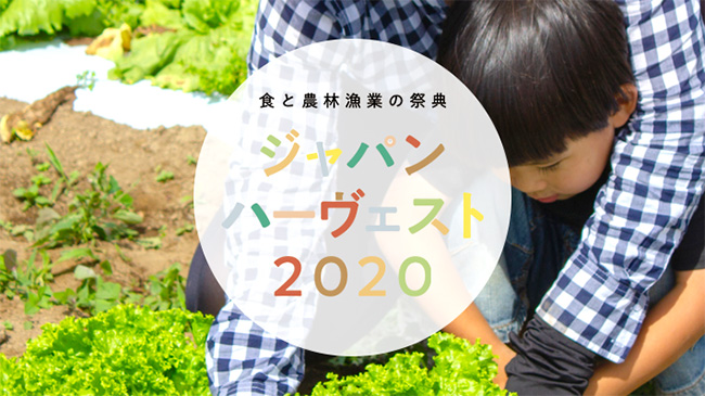 食と農林漁業の祭典「ジャパンハーヴェスト」YouTubeでライブ開催