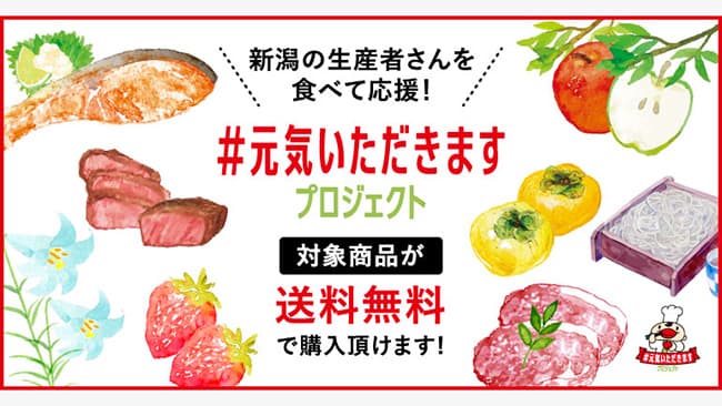 「＃元気いただきますプロジェクト」で対象品目を送料無料に　新潟直送計画