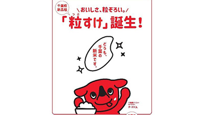 「粒すけ」デビューキャンペーンも「ちばと一緒に！」販促月間