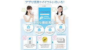 洗剤使わないコインランドリー「ハトマート山越店」に開店　Ａコープ西日本