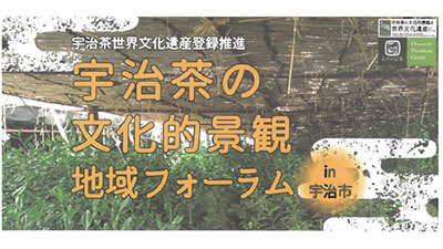 宇治茶の文化的景観を世界文化遺産に　地域フォーラム開催