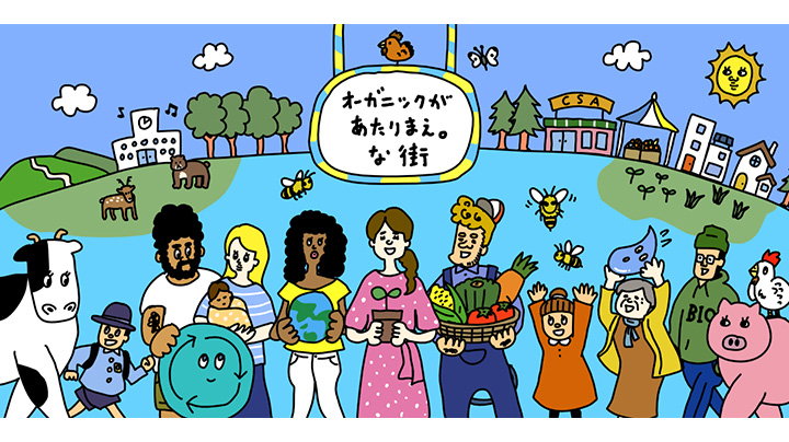 オンラインサロン『「オーガニックが、あたりまえ。」な街』スタート