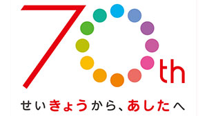 「感謝」「継承」「発信」創立70周年記念事業でアピール　日本生協連
