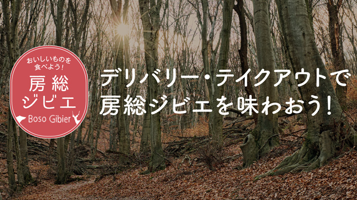 房総ジビエを味わう「第3回房総ジビエコンテスト」優秀作品決定
