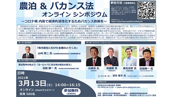 農泊&バカンス法シンポジウムを開催　未来ある村日本農泊連合