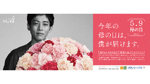 松坂桃李が手渡しでお届け「花キューピット」母の日キャンペーン実施