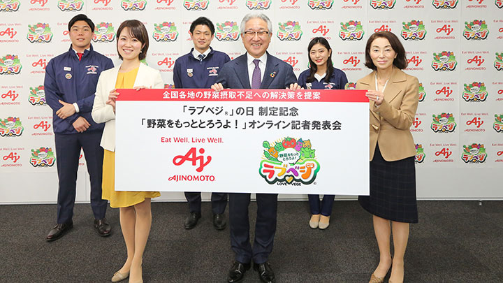 「ラブベジ」の日制定記念「野菜をもっととろうよ！」オンライン発表会開催　味の素