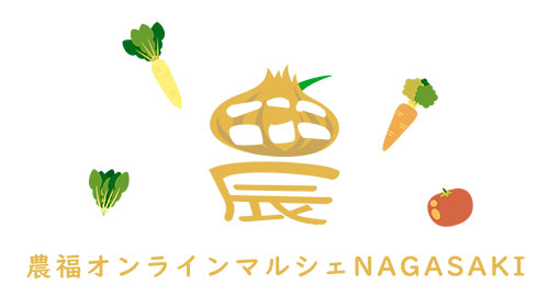「農福オンラインマルシェNAGASAKI」特設サイトでオンライン販売実施