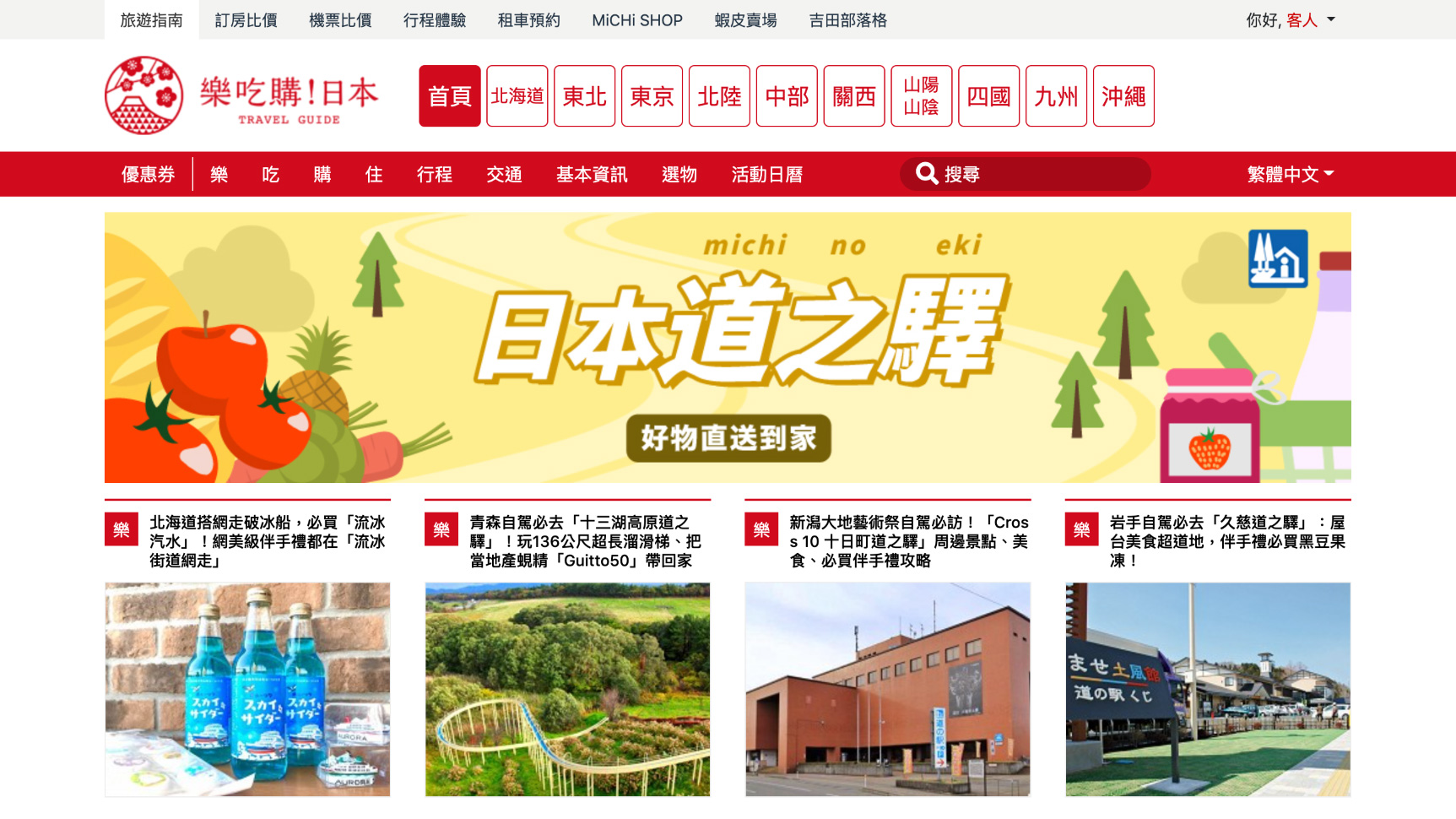 台湾サイト「楽吃購！日本」に「おうちで道の駅！」社会実験開始