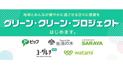 緑がイメージカラーの5社がコラボ「グリーン・クリーン・プロジェクト」始動