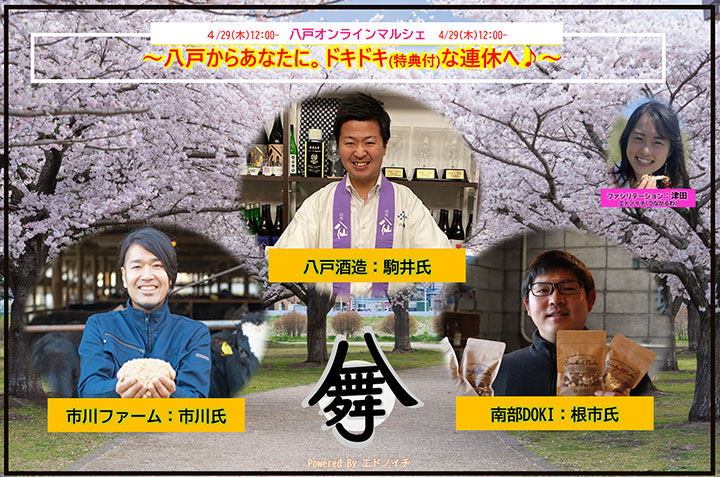 青森県八戸市の生産者が登場「八戸オンラインマルシェ」開催