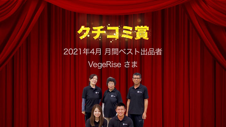4月のクチコミ賞は熊本県玉名市の「VegeRise」を選出　レット
