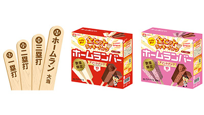 ヒット以上が必ず当たるホームランバーが数量限定で新登場　協同乳業