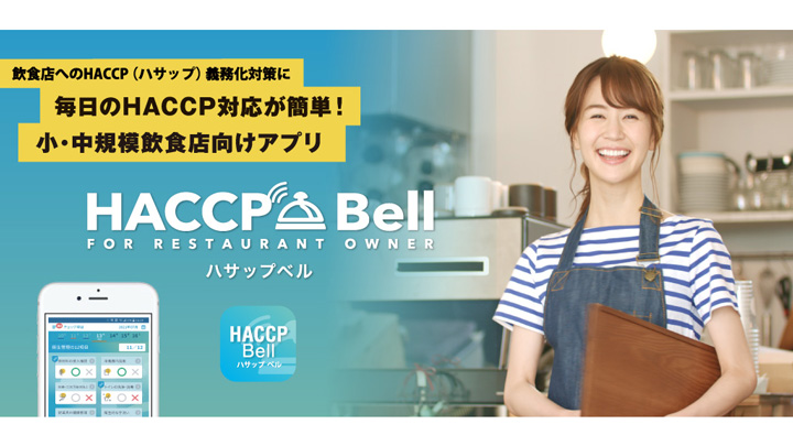 毎日のハサップ衛生チェックをスマホで簡単に「HACCP Bell」リリース