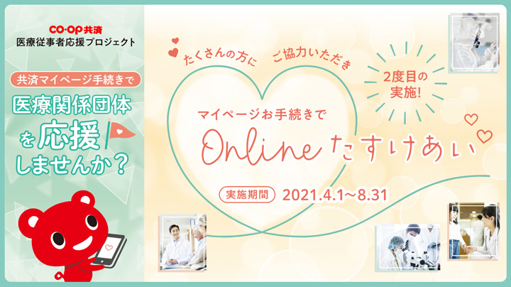 医療従事者応援プロジェクト第2弾　8月31日まで延長　CO・OP共済