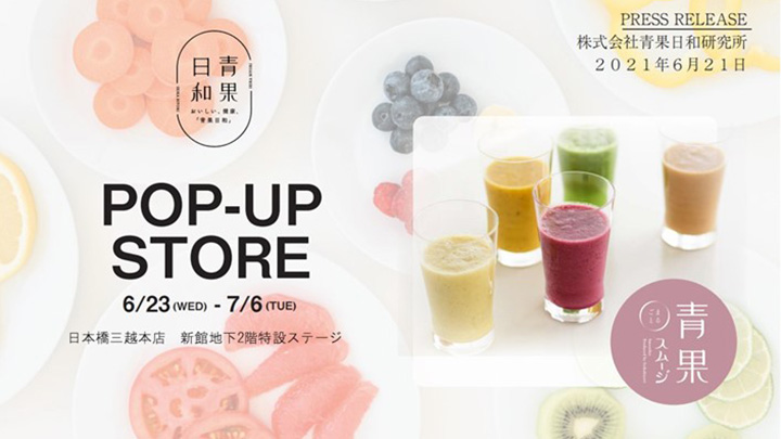 「青果まるごとスムージ」日本橋三越に期間限定で出店　青果日和研究所