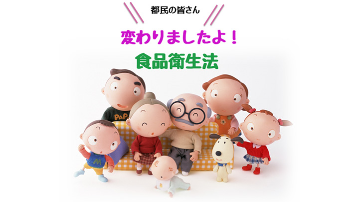 「変わりましたよ！食品衛生法」オンデマンド配信開始