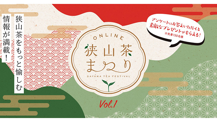 日本三大銘茶「狭山茶」を愉しむ特設サイトオープン