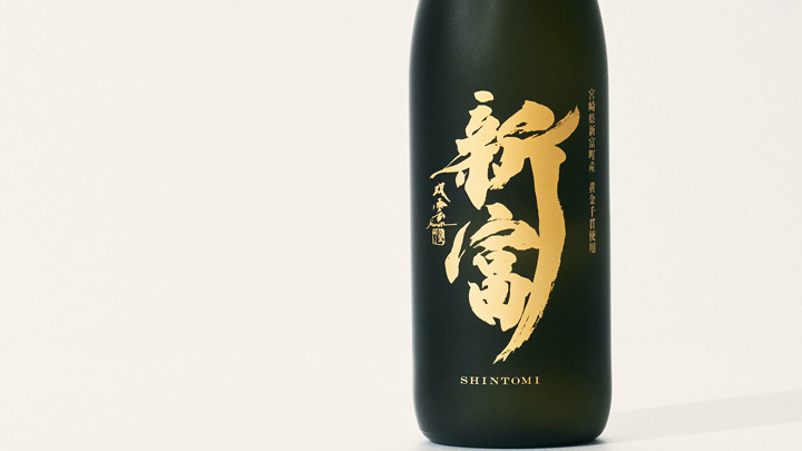 宮崎県新富町産「黄金千貫」使用　焼酎「新富」一般販売開始　こゆ財団