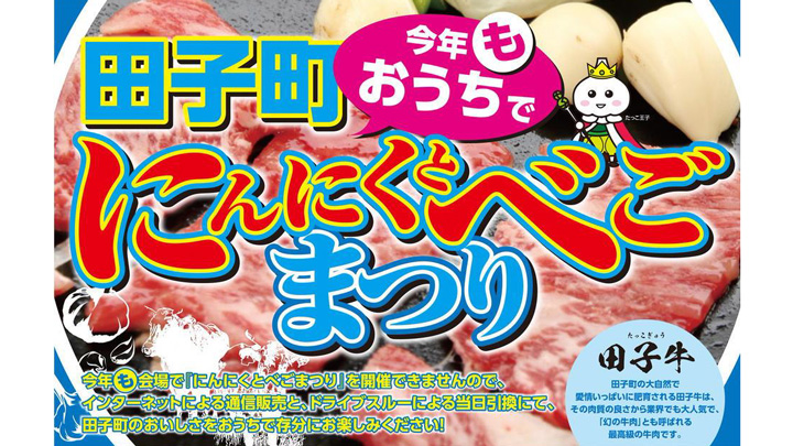 青森県田子町　中止のお祭り食材「にんにくとべごまつり」販売　産直アウル