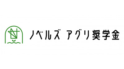 全国の農業大学生を応援「ノベルズアグリ奨学金」第2期募集開始