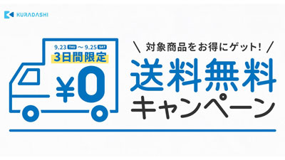 フードロスに貢献　対象商品が送料無料　25日までキャンペーン開催　KURADASHI