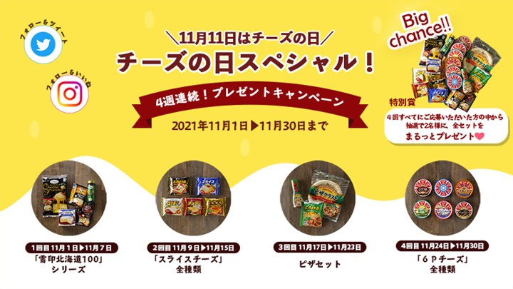 「チーズの日スペシャル」4週連続プレゼントキャンペーン実施　雪印メグミルク