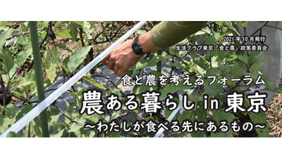 食と農を考えるフォーラム「農ある暮らし in 東京」開催　生活クラブ生協・東京