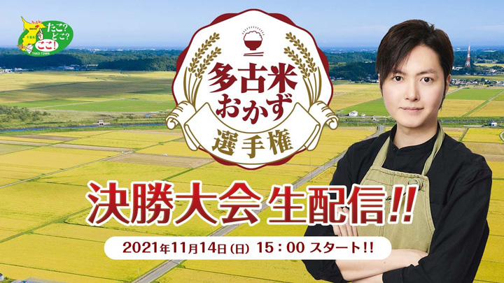 多古米おかず選手権決勝大会　14日15時からライブ配信　千葉県多古町