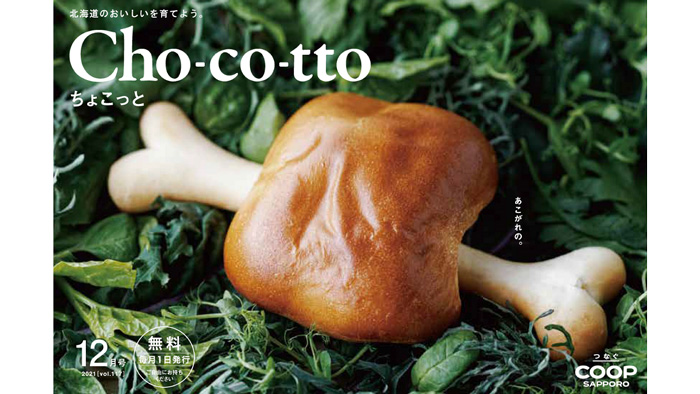 広報誌12月号の表紙に登場「まんが肉パン」期間・数量限定で発売　コープさっぽろ