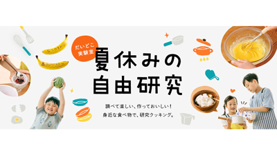 夏休みの自由研究に　テーマ決めからレポートまで「だいどこ実験室」公開　パルシステム