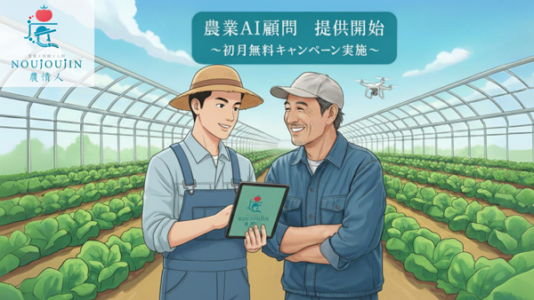 農家向け生成AI活用支援サービス「農業AI顧問」提供開始　農情人