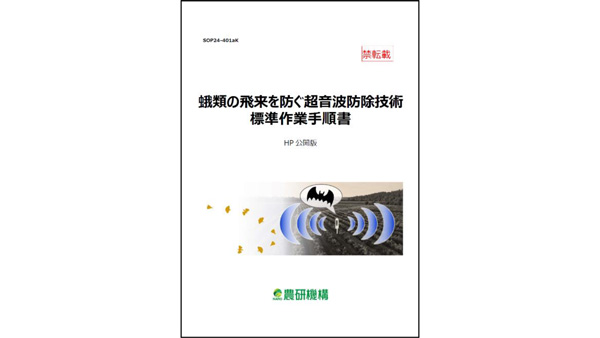 『蛾類の飛来を防ぐ超音波防除技術標準作業手順書』公開　農研機構