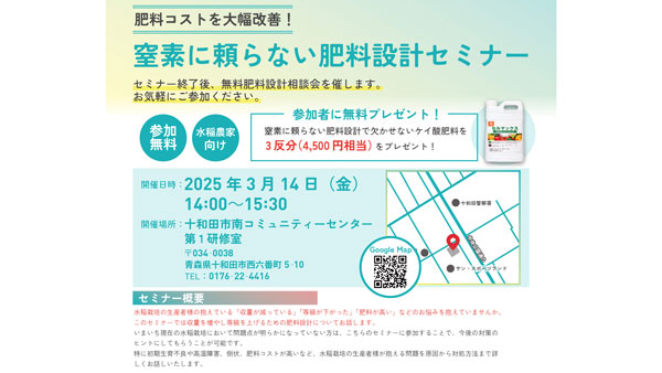 窒素に頼らず肥料コストを削減　青森県でセミナー開催　農機具王