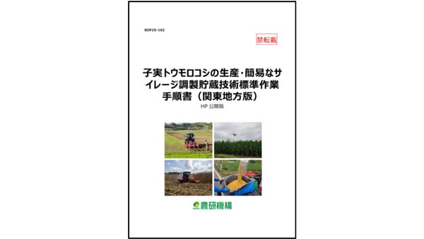 「子実トウモロコシの生産・簡易なサイレージ調製貯蔵技術（関東地方版）」SOP公開　農研機構